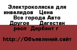 Электроколяска для инвалидов › Цена ­ 68 950 - Все города Авто » Другое   . Дагестан респ.,Дербент г.